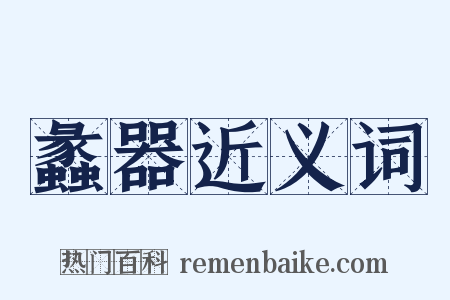 蠡器近义词是什么意思的图片